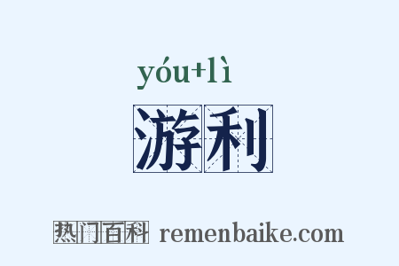 游利是什么意思的图片